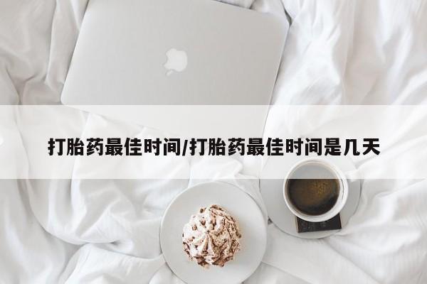 米非米索网上私人药店微信打胎药最佳时间/打胎药最佳时间是几天