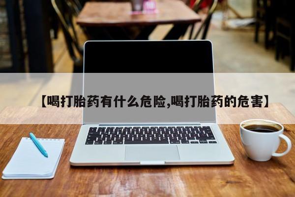 米非米索网上私人药店微信【喝打胎药有什么危险,喝打胎药的危害】
