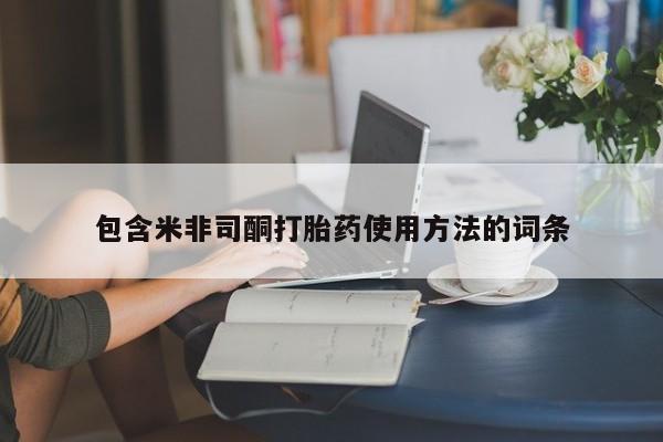 米非米索网上私人药店微信包含米非司酮打胎药使用方法的词条