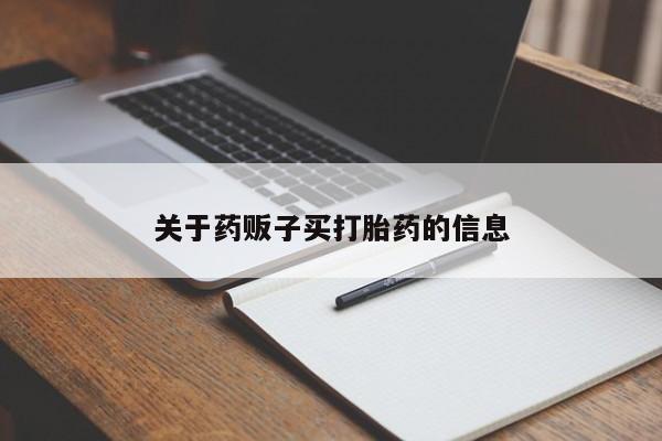 米非米索网上私人药店微信关于药贩子买打胎药的信息