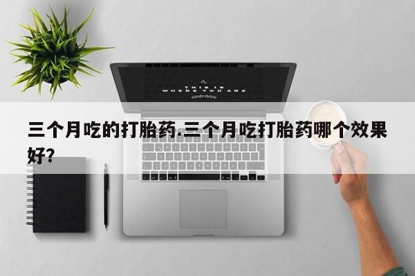 米非米索网上私人药店微信资讯 第7页