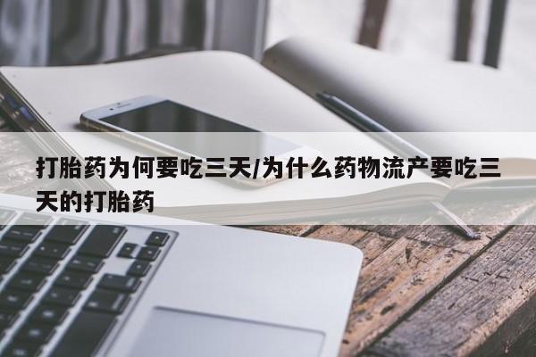 米非米索网上私人药店微信打胎药为何要吃三天/为什么药物流产要吃三天的打胎药