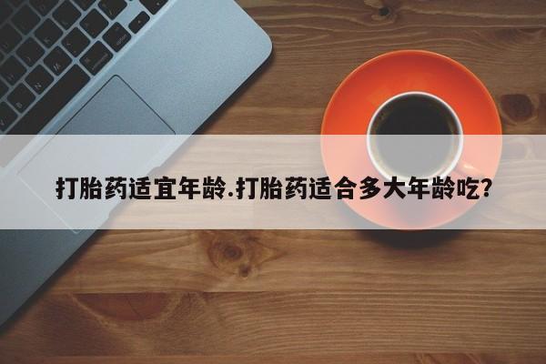 米非米索网上私人药店微信打胎药适宜年龄.打胎药适合多大年龄吃？