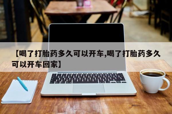 米非米索网上私人药店微信【喝了打胎药多久可以开车,喝了打胎药多久可以开车回家】