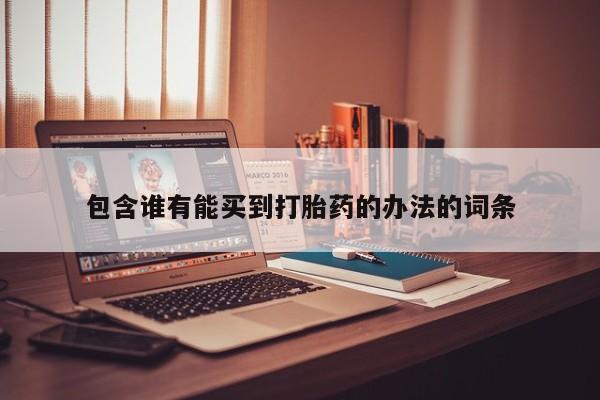 米非米索网上私人药店微信包含谁有能买到打胎药的办法的词条