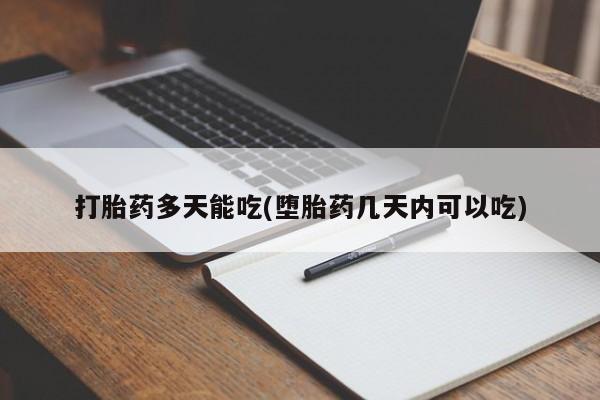 米非米索网上私人药店微信打胎药多天能吃(堕胎药几天内可以吃)