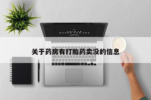 米非米索网上私人药店微信关于药房有打胎药卖没的信息