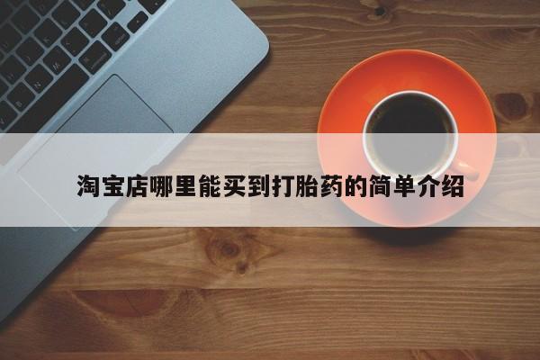 米非米索网上私人药店微信淘宝店哪里能买到打胎药的简单介绍