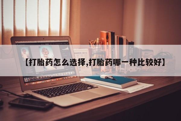 米非米索网上私人药店微信【打胎药怎么选择,打胎药哪一种比较好】