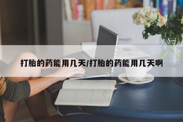米非米索网上私人药店微信打胎的药能用几天/打胎的药能用几天啊