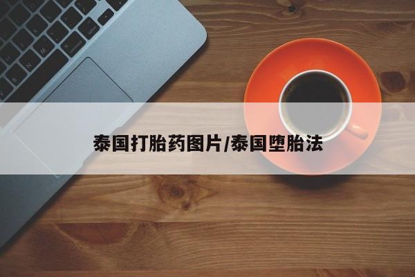 米非米索网上私人药店微信泰国打胎药图片/泰国堕胎法