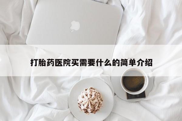 米非米索网上私人药店微信打胎药医院买需要什么的简单介绍