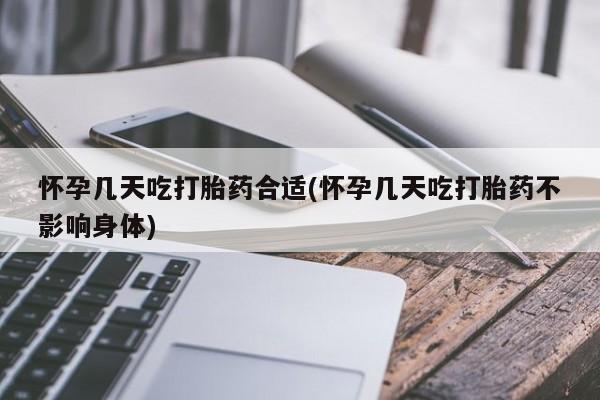 米非米索网上私人药店微信怀孕几天吃打胎药合适(怀孕几天吃打胎药不影响身体)