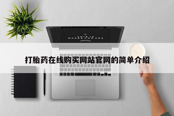 米非米索网上私人药店微信打胎药在线购买网站官网的简单介绍