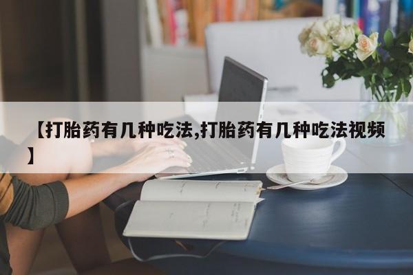 米非米索网上私人药店微信【打胎药有几种吃法,打胎药有几种吃法视频】