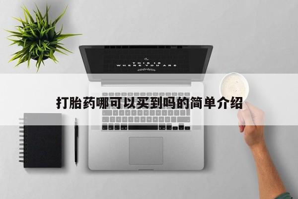 米非米索网上私人药店微信打胎药哪可以买到吗的简单介绍