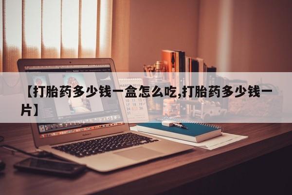 米非米索网上私人药店微信【打胎药多少钱一盒怎么吃,打胎药多少钱一片】