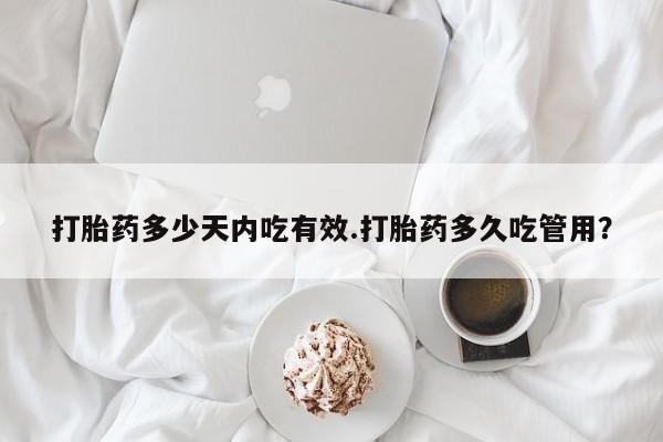 米非米索网上私人药店微信打胎药多少天内吃有效.打胎药多久吃管用？