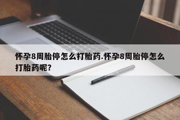 米非米索网上私人药店微信怀孕8周胎停怎么打胎药.怀孕8周胎停怎么打胎药呢？