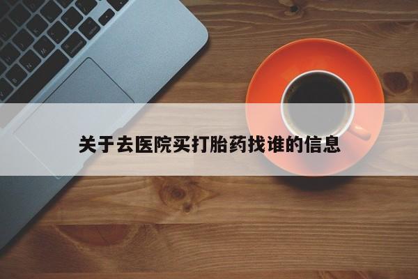 米非米索网上私人药店微信关于去医院买打胎药找谁的信息