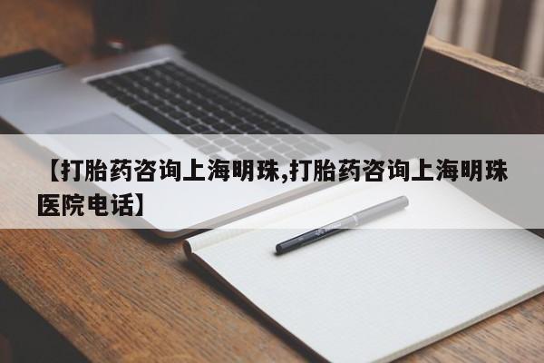 米非米索网上私人药店微信【打胎药咨询上海明珠,打胎药咨询上海明珠医院电话】