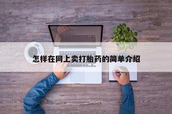 米非米索网上私人药店微信怎样在网上卖打胎药的简单介绍